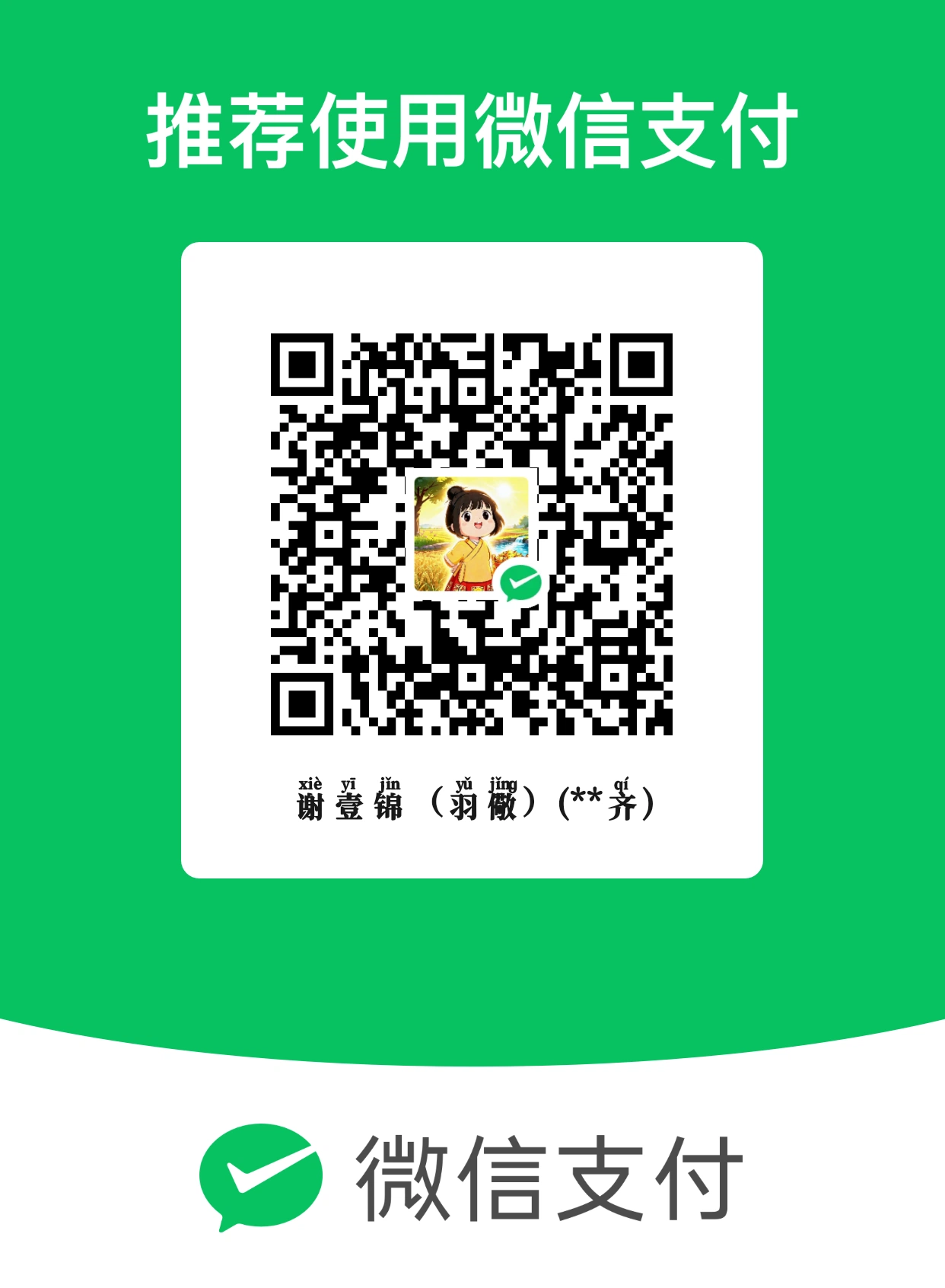 微信打赏