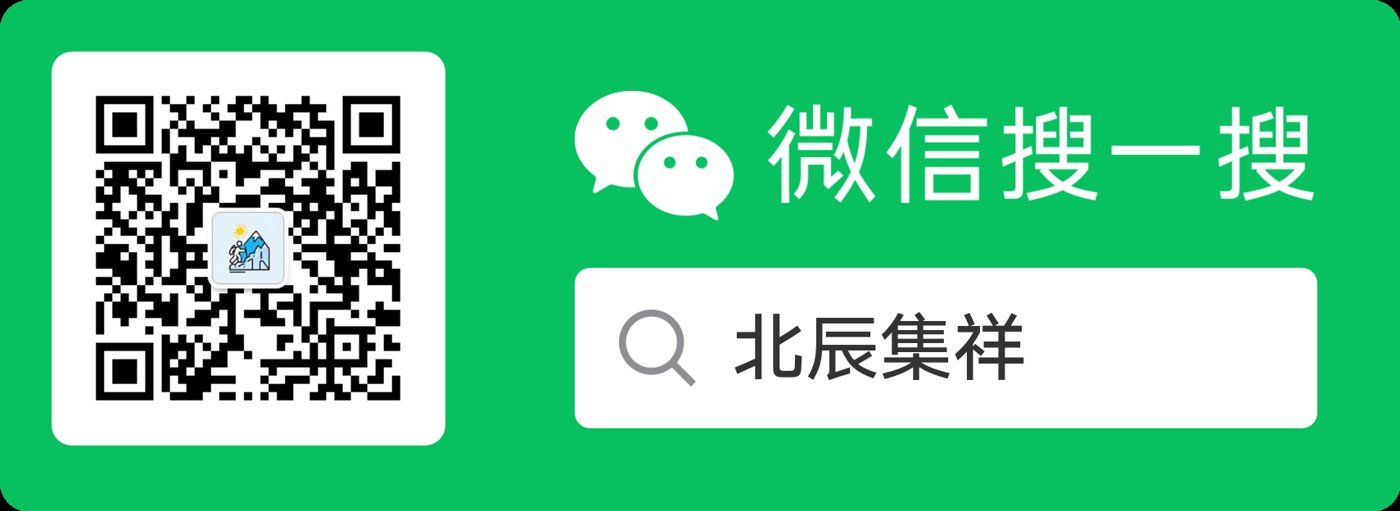 关注公众号：微信搜一搜「北辰集祥」